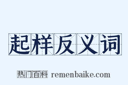 起样反义词是什么意思的图片